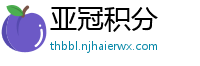 亚冠积分